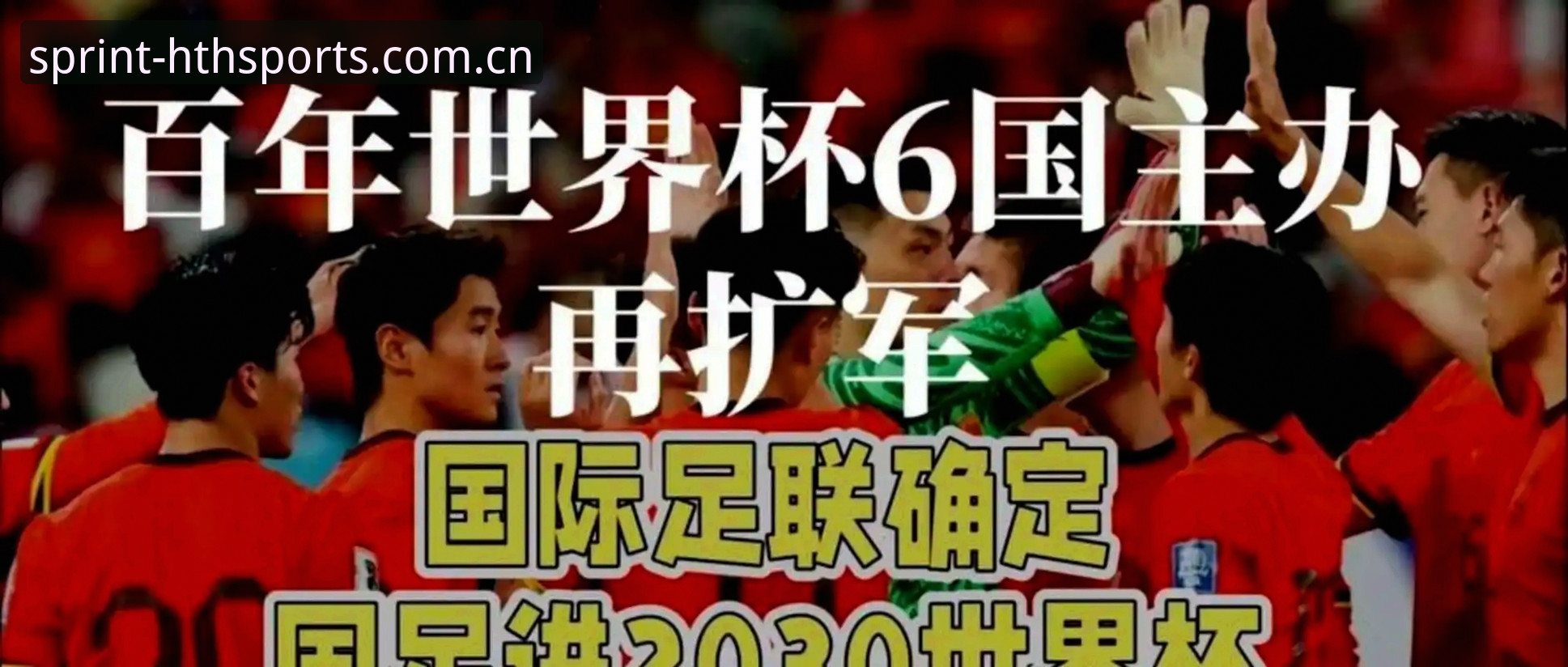 2030世界杯扩军至66队：中国男足迎来历史性机遇
